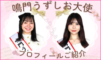 鳴門うずしお大使プロフィールご紹介